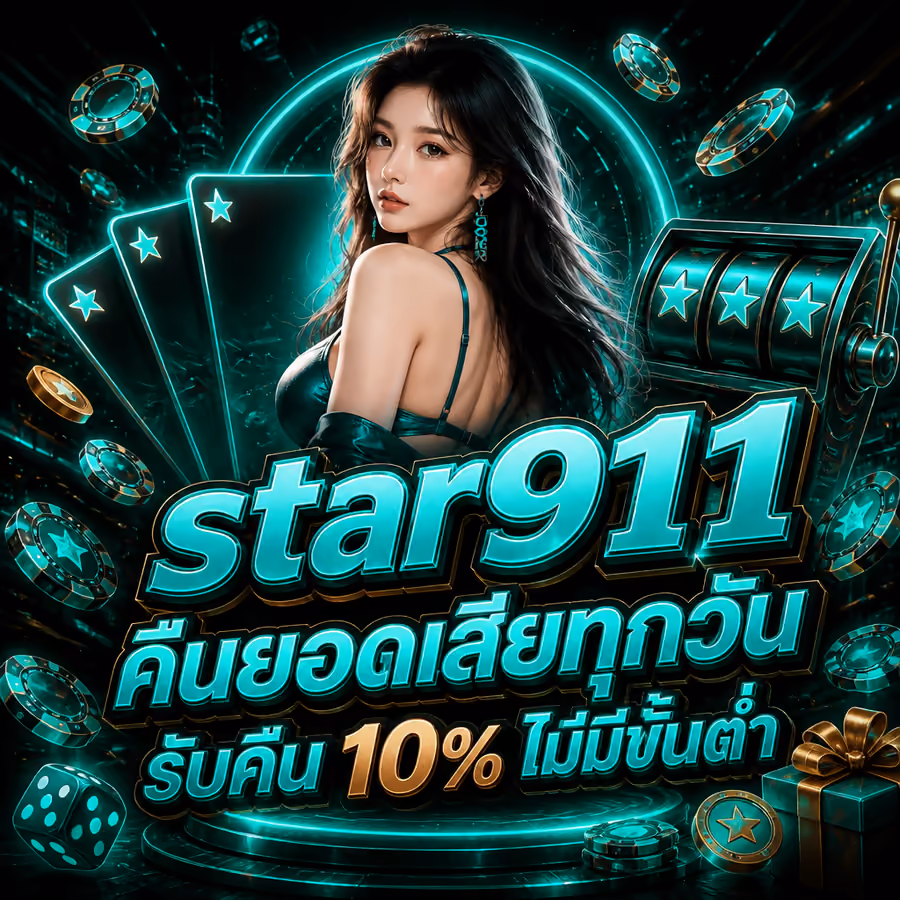 star911 คืนยอดเสียทุกวัน รับคืน 10% ไม่มีขั้นต่ำ
