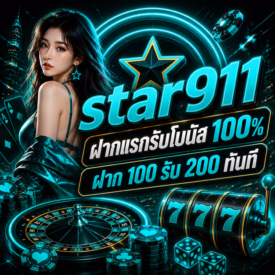 star911 ฝากแรกรับโบนัส 100% ฝาก 100 รับ 200 ทันที