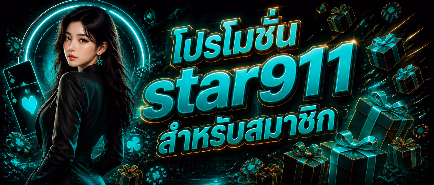 โปรโมชั่น star911 สำหรับสมาชิก